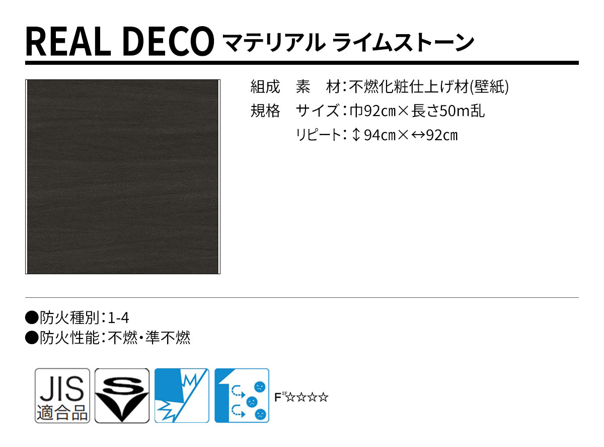 グランウォールコレクション REAL DECO マテリアル 規格・サイズ
