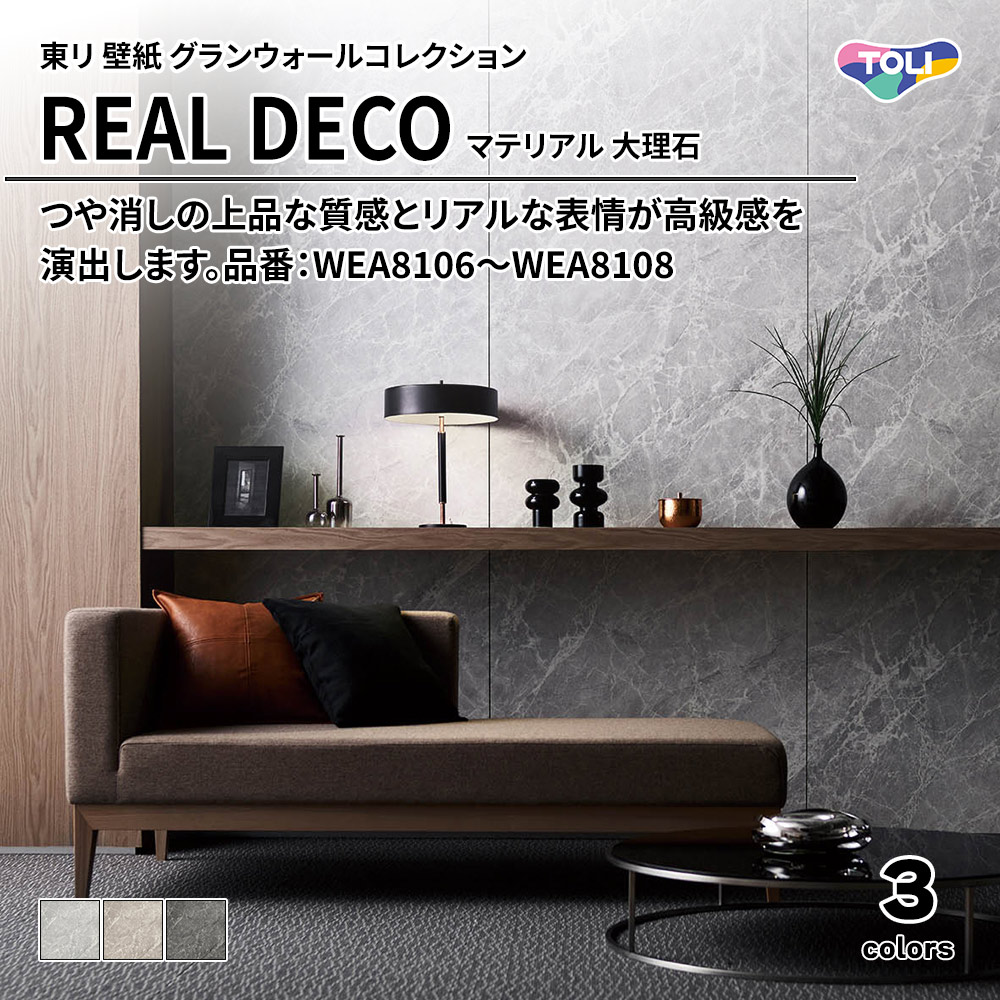東リ 壁紙 グランウォールコレクション REAL DECO マテリアル 大理石 品番：WEA8106～WEA8108 上代3,250円/㎡(税抜)