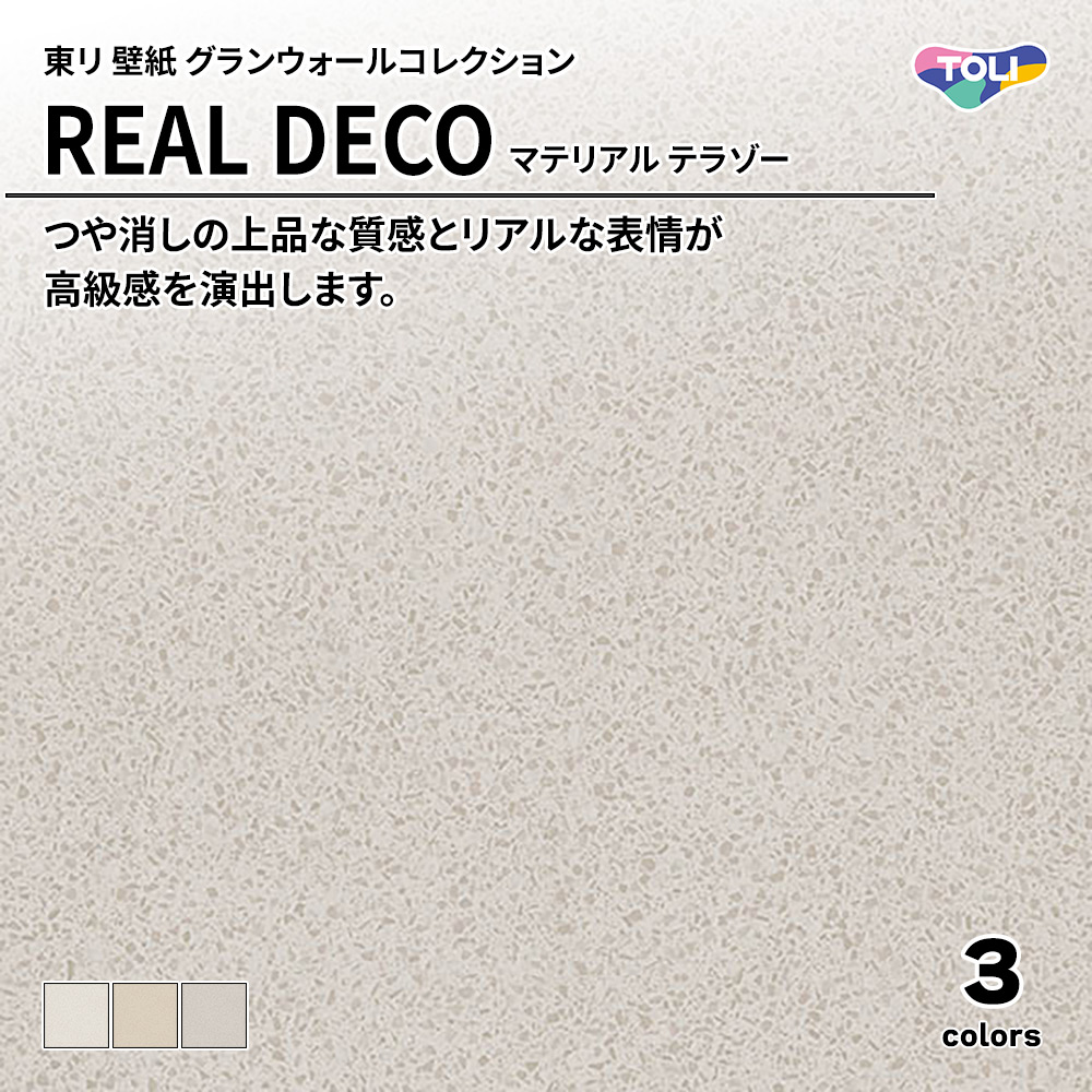 東リ 壁紙 グランウォールコレクション REAL DECO マテリアル テラゾー 上代3,250円/㎡(税抜)