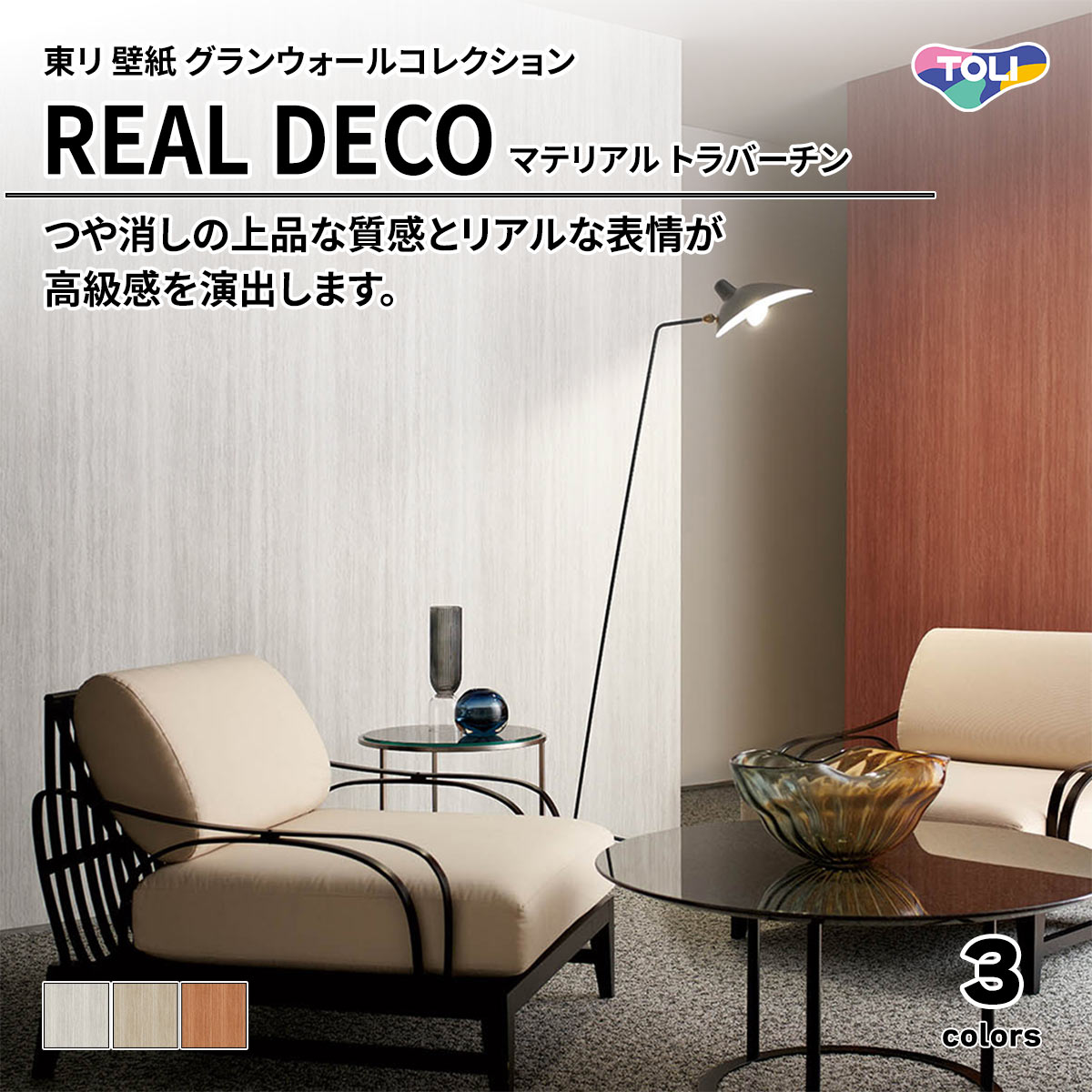 REAL DECO マテリアル