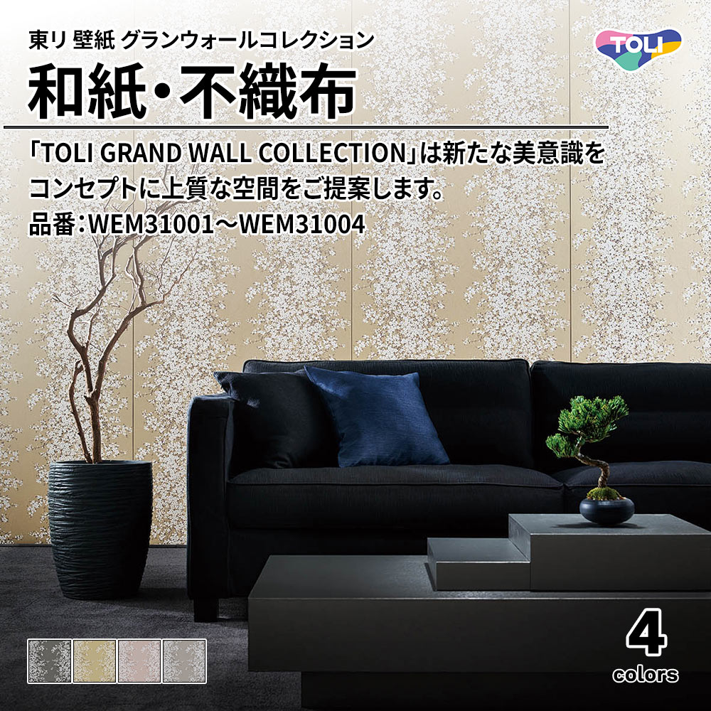 東リ 壁紙 グランウォールコレクション 和紙・不織布 品番：WEM31001～WEM31004 上代2,600円/㎡(税抜)