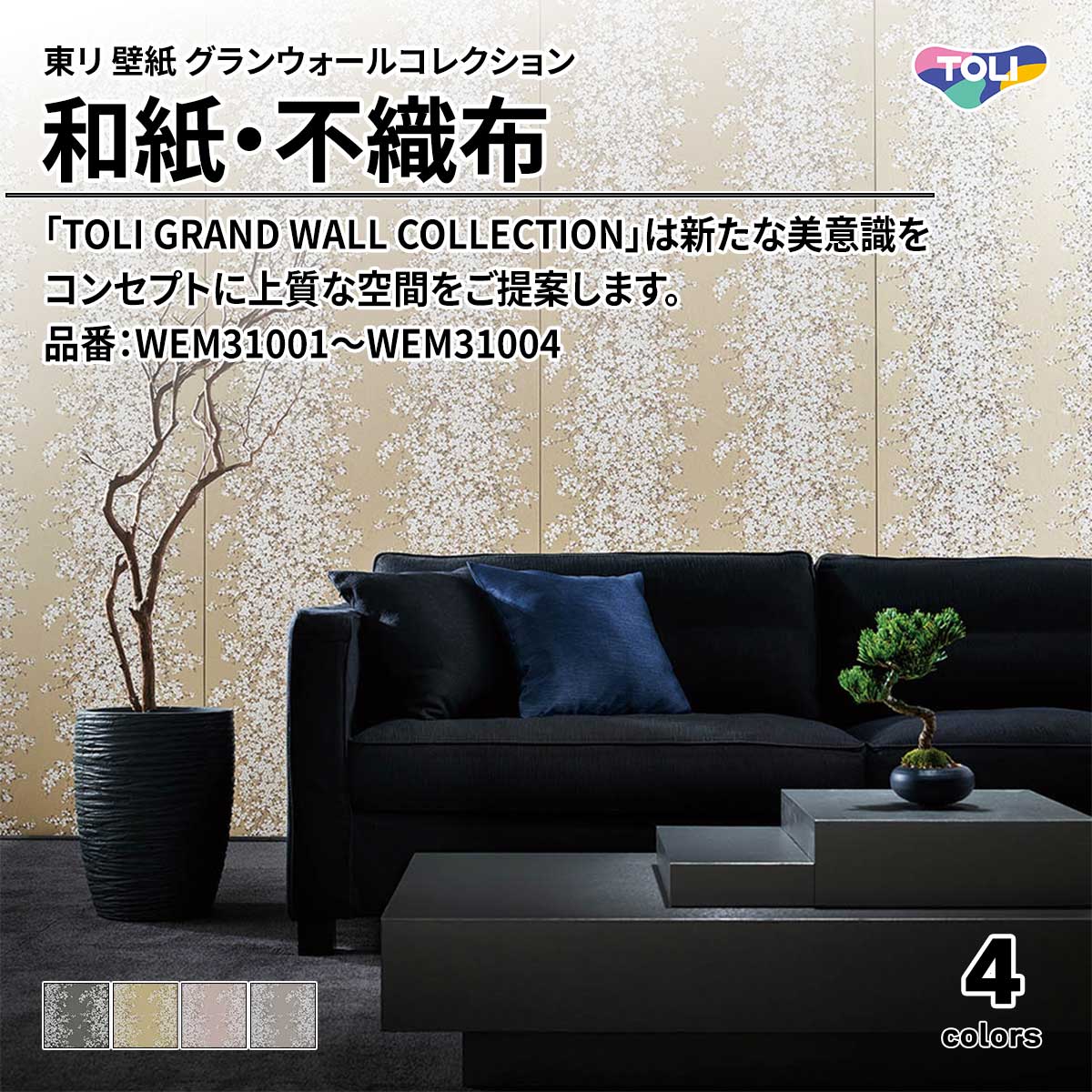 グランウォールコレクション 和紙・不織布