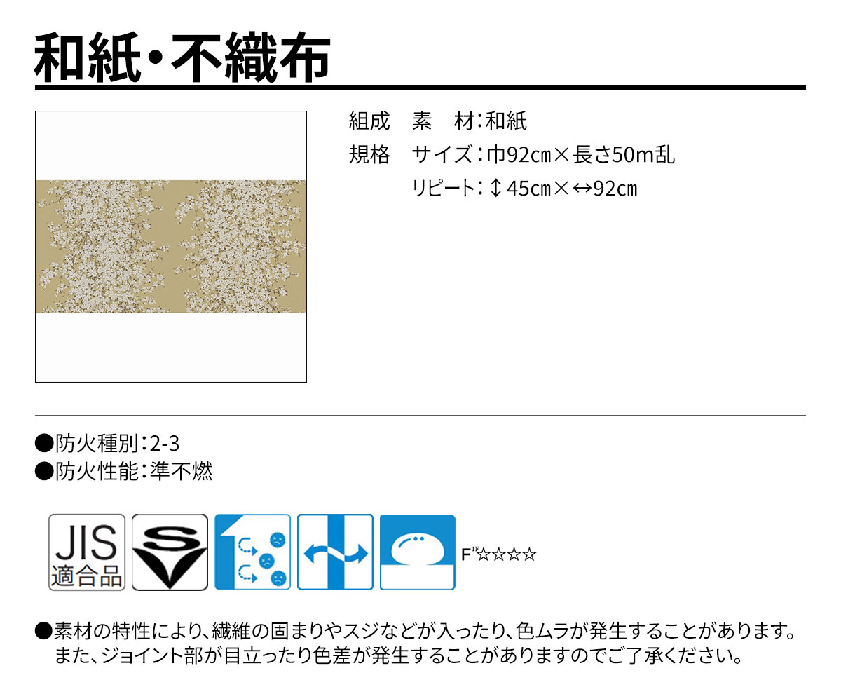 グランウォールコレクション 和紙・不織布 規格・サイズ