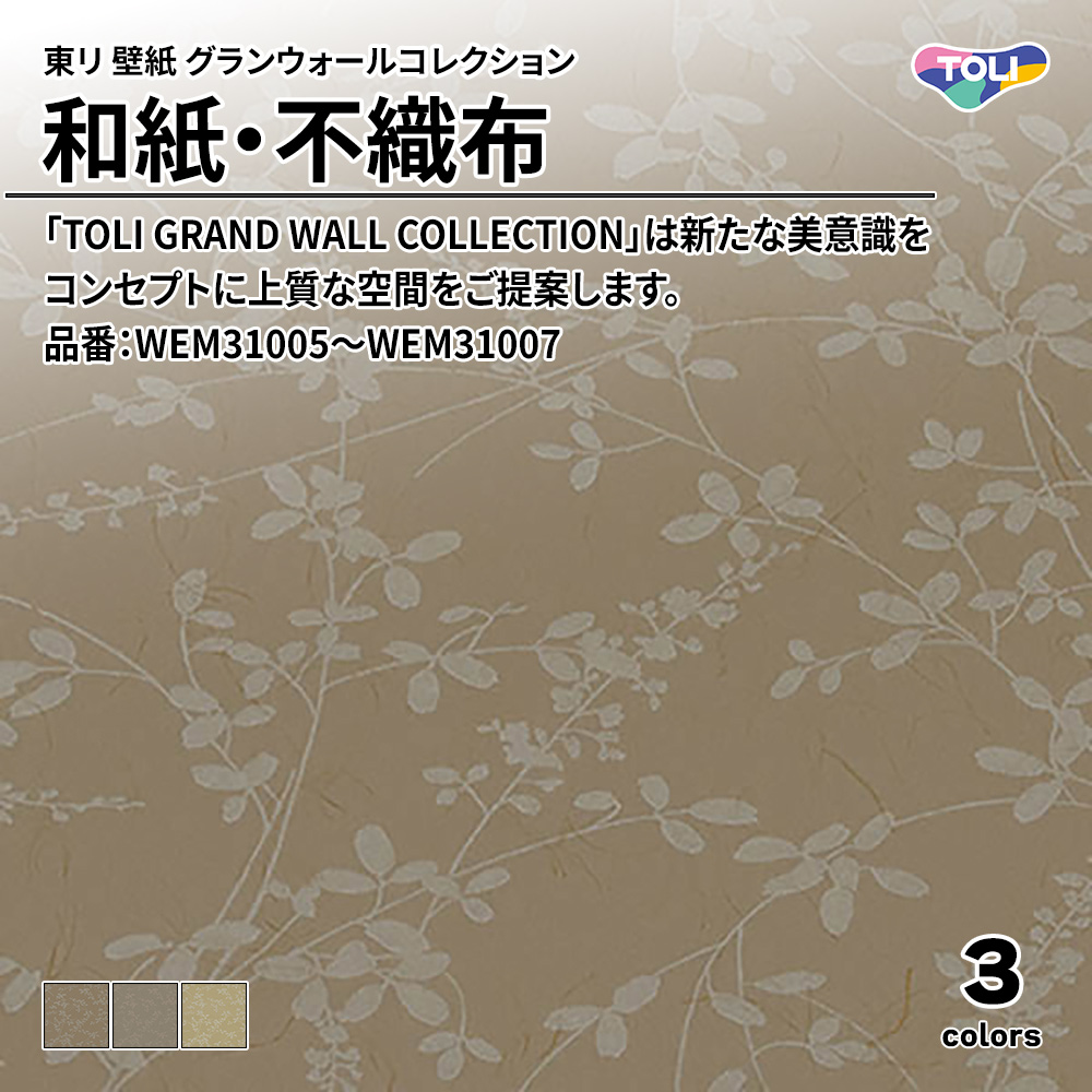 東リ 壁紙 グランウォールコレクション 和紙・不織布 品番：WEM31005～WEM31007 上代2,600円/㎡(税抜)