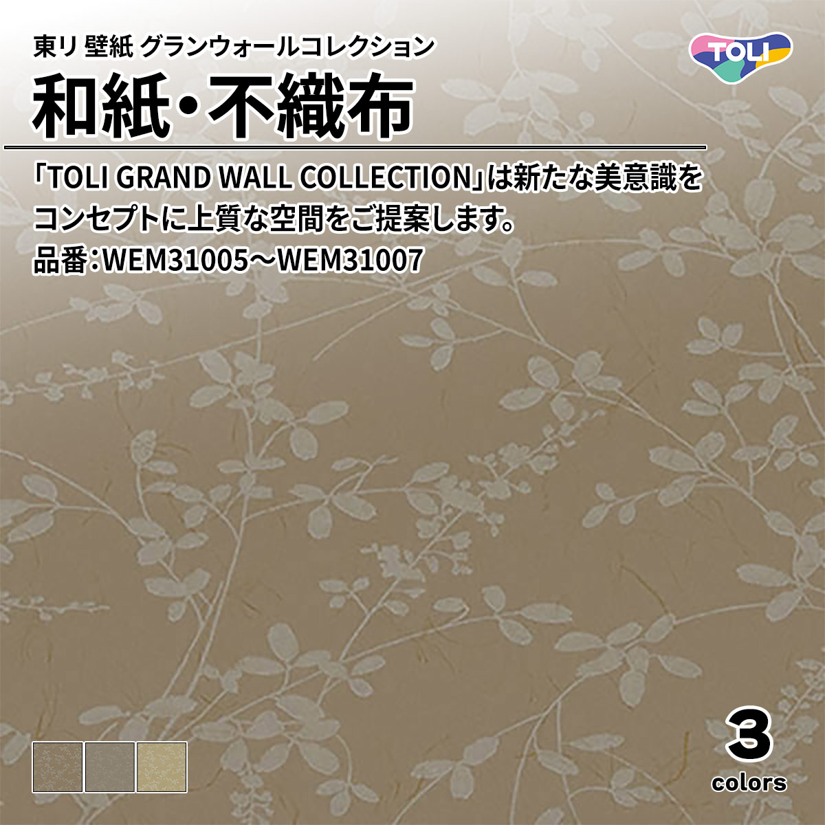 グランウォールコレクション 和紙・不織布