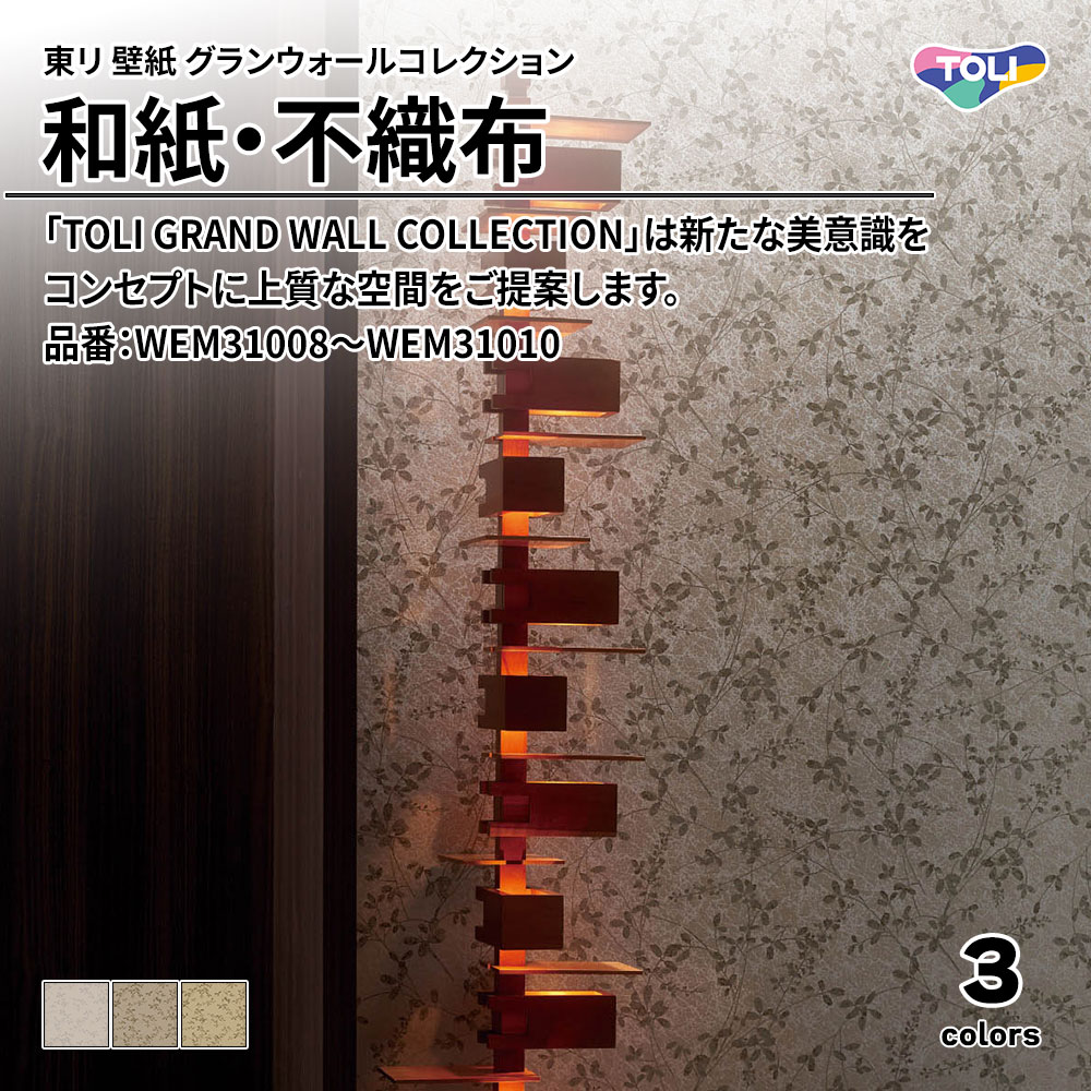 東リ 壁紙 グランウォールコレクション 和紙・不織布 品番：WEM31008～WEM31010 上代2,600円/㎡(税抜)