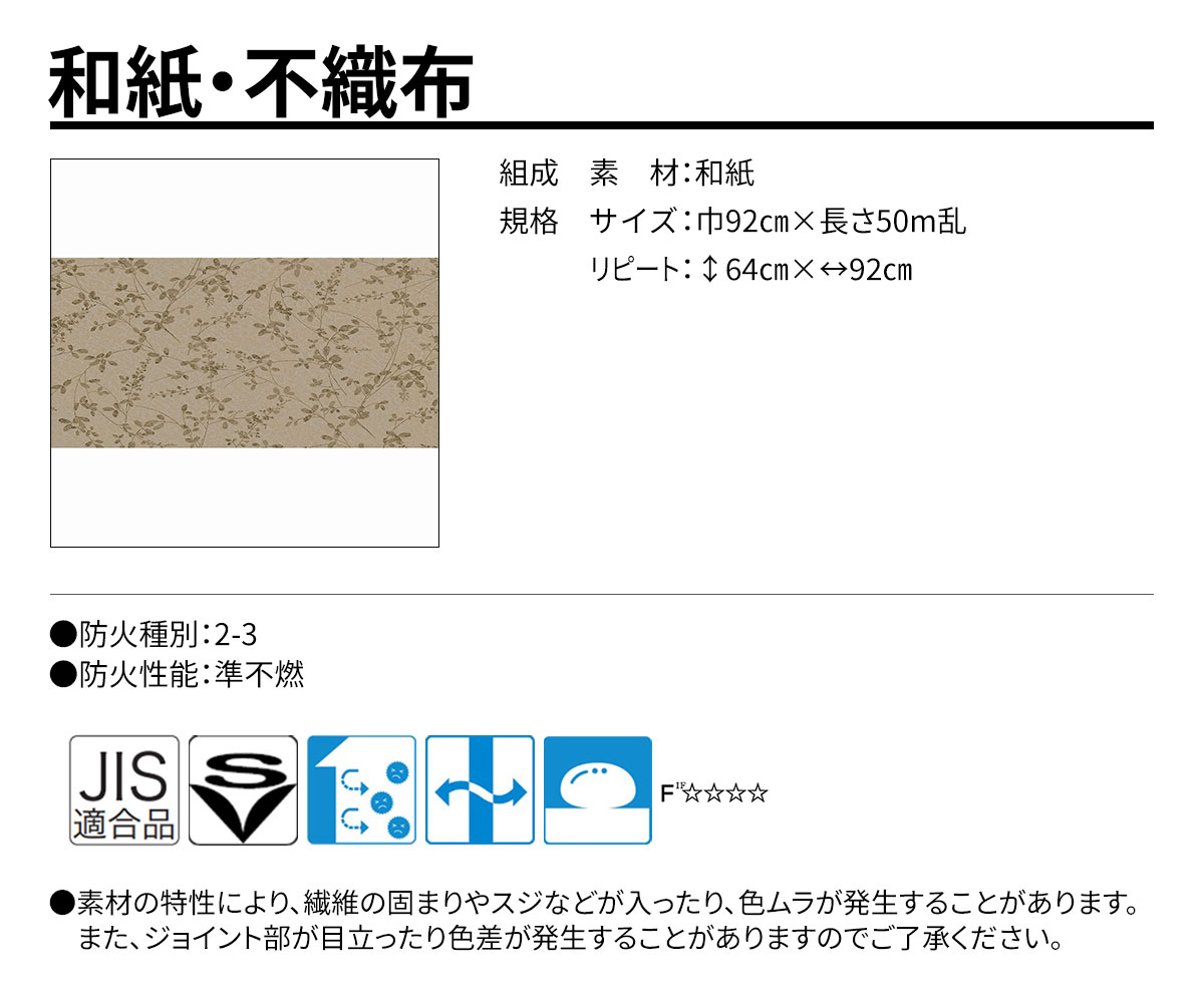 グランウォールコレクション 和紙・不織布 規格・サイズ
