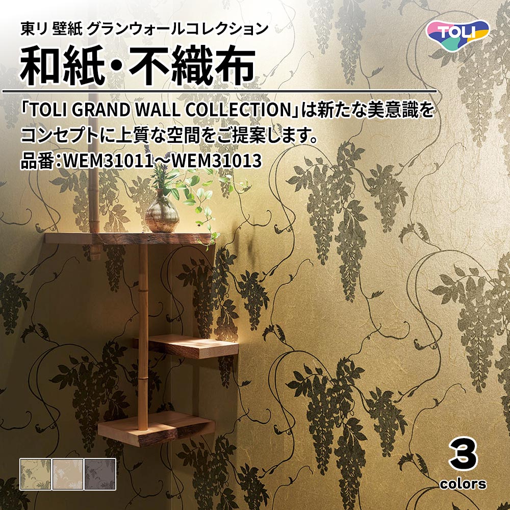 東リ 壁紙 グランウォールコレクション 和紙・不織布 品番：WEM31011～WEM31013 上代2,600円/㎡(税抜)