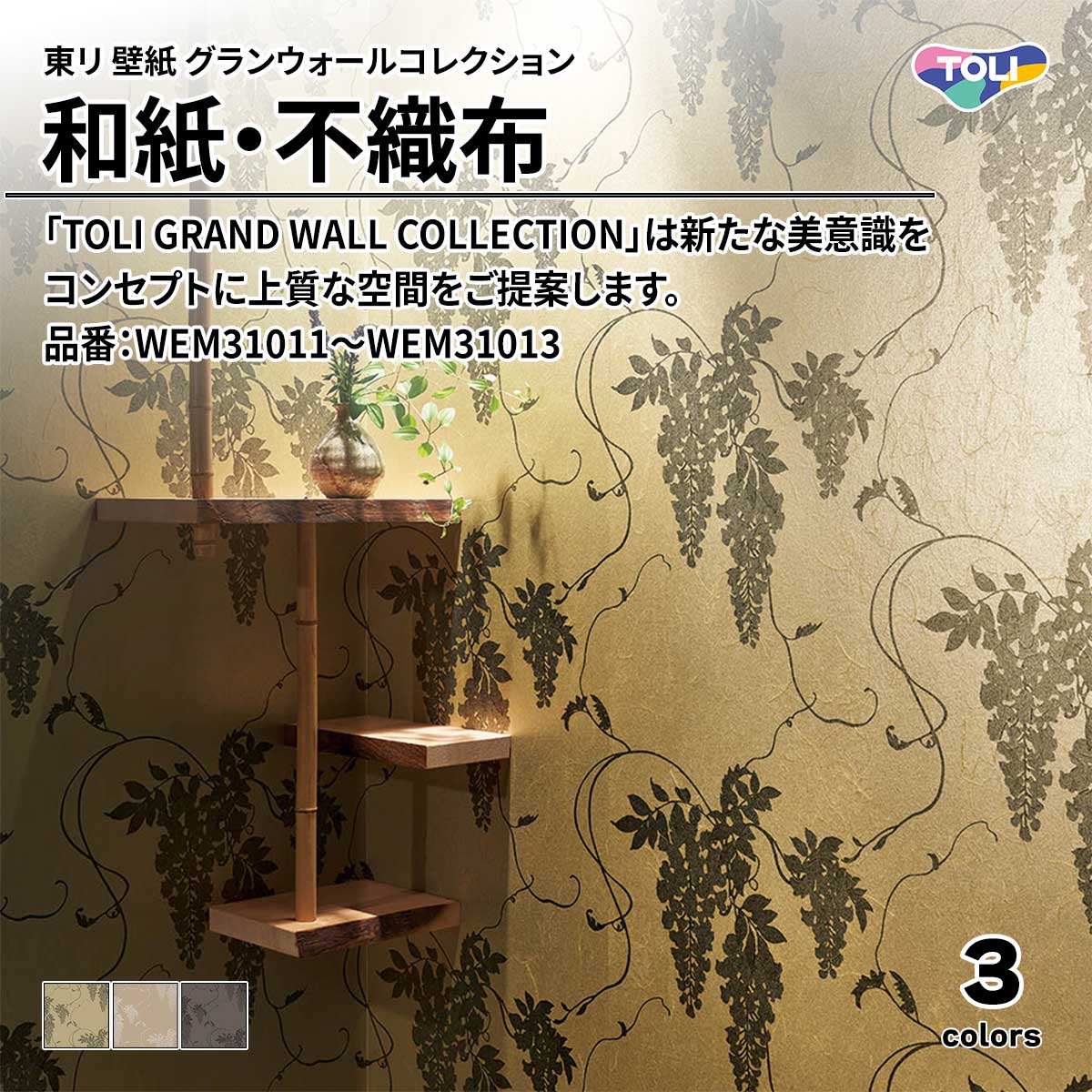 グランウォールコレクション 和紙・不織布