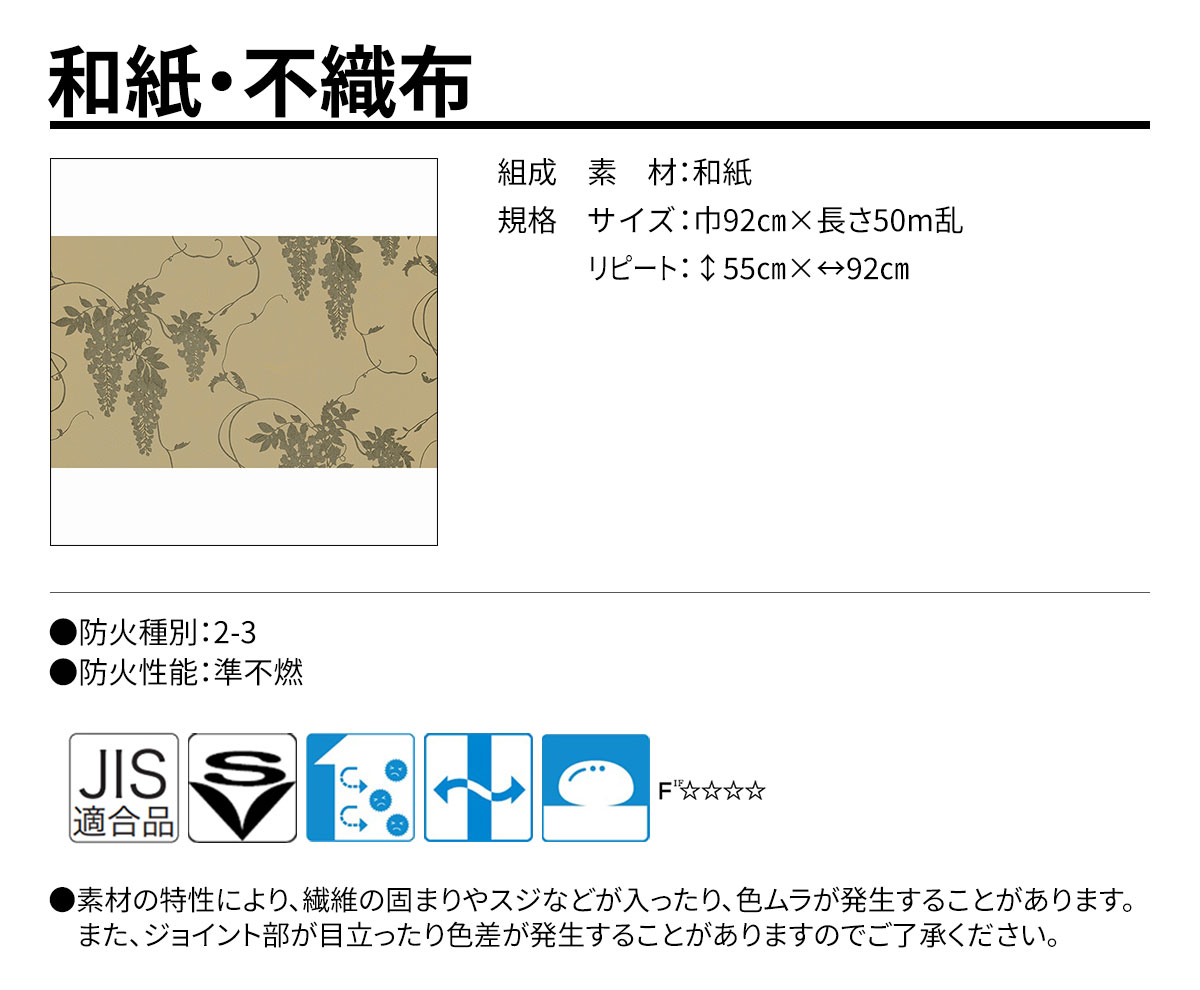 グランウォールコレクション 和紙・不織布 規格・サイズ