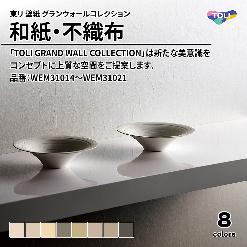 東リ 壁紙 グランウォールコレクション 和紙・不織布 品番：WEM31014～WEM31021 上代2,400円/㎡(税抜)