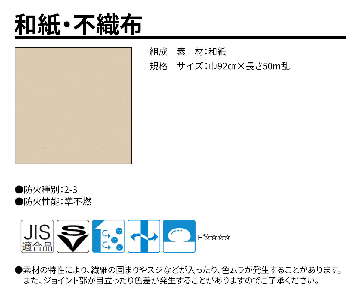 グランウォールコレクション 和紙・不織布 規格・サイズ
