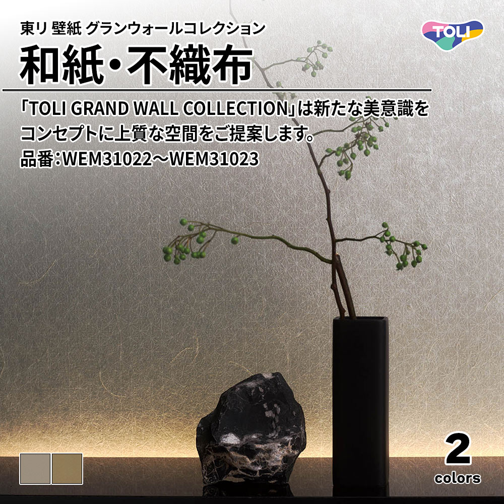 東リ 壁紙 グランウォールコレクション 和紙・不織布 品番：WEM31022～WEM31023 上代2,600円/㎡(税抜)