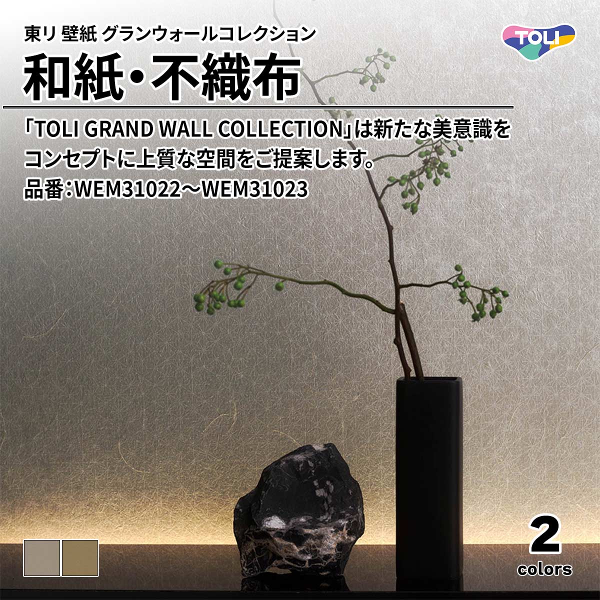 グランウォールコレクション 和紙・不織布