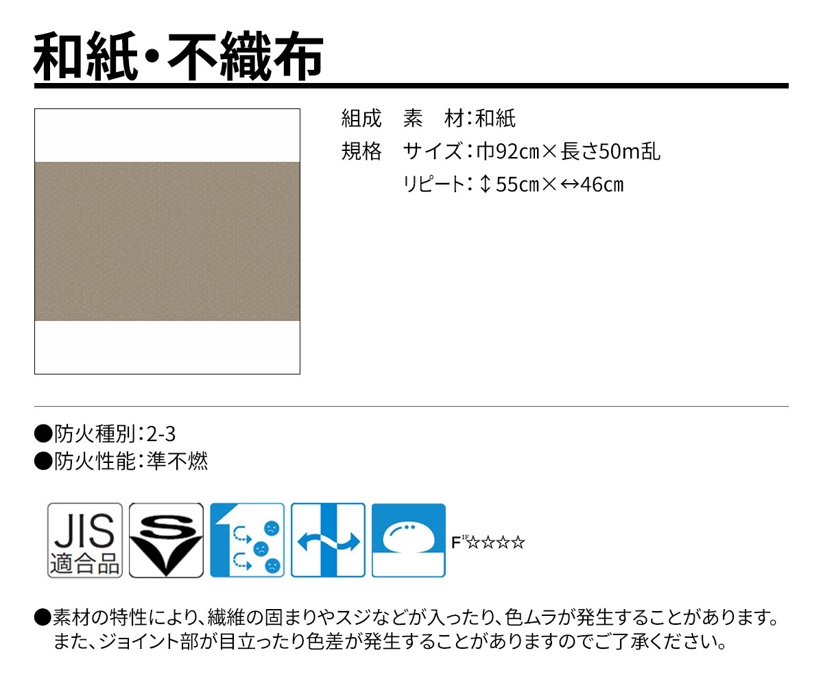 グランウォールコレクション 和紙・不織布 規格・サイズ