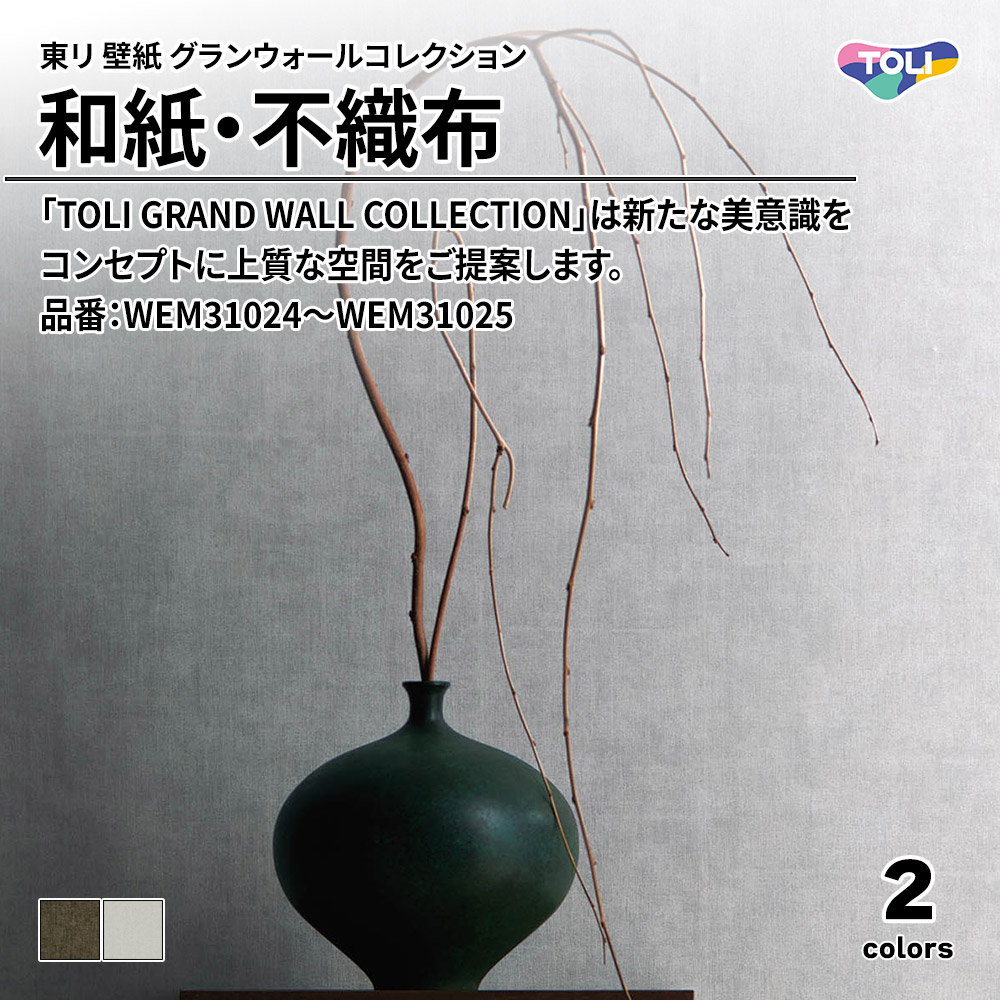 東リ 壁紙 グランウォールコレクション 和紙・不織布 品番：WEM31024～WEM31025 上代2,700円/㎡(税抜)