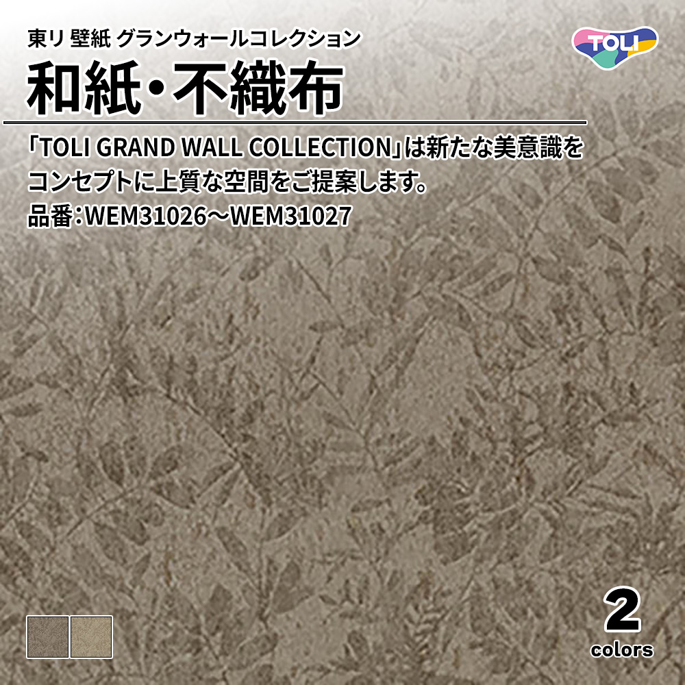 東リ 壁紙 グランウォールコレクション 和紙・不織布 品番：WEM31026～WEM31027 上代2,700円/㎡(税抜)