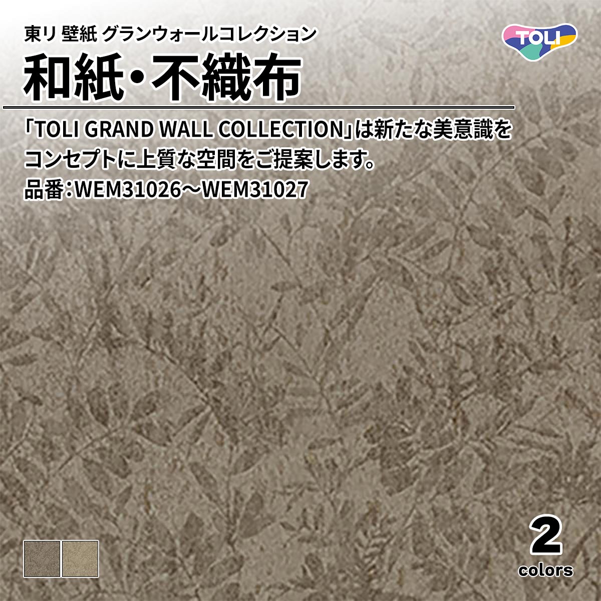 グランウォールコレクション 和紙・不織布