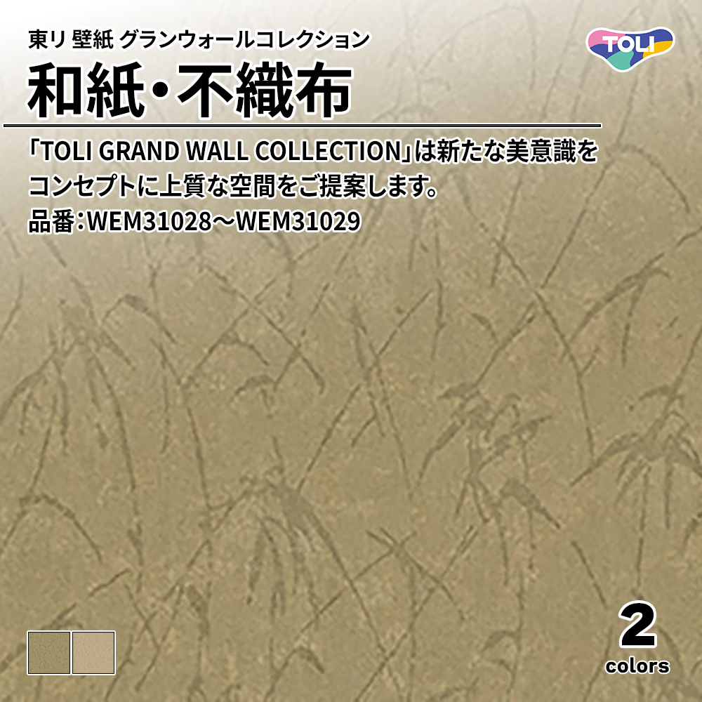 東リ 壁紙 グランウォールコレクション 和紙・不織布 品番：WEM31028～WEM31029 上代2,700円/㎡(税抜)