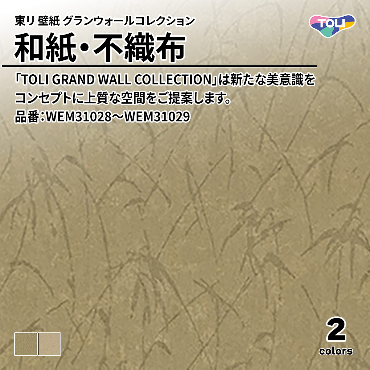 グランウォールコレクション 和紙・不織布