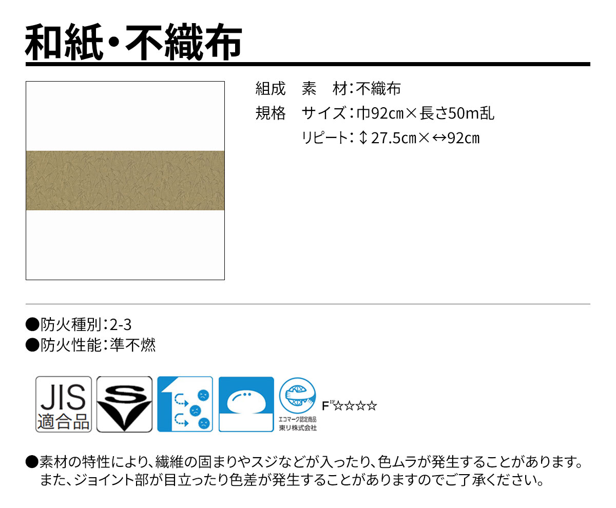 グランウォールコレクション 和紙・不織布 規格・サイズ