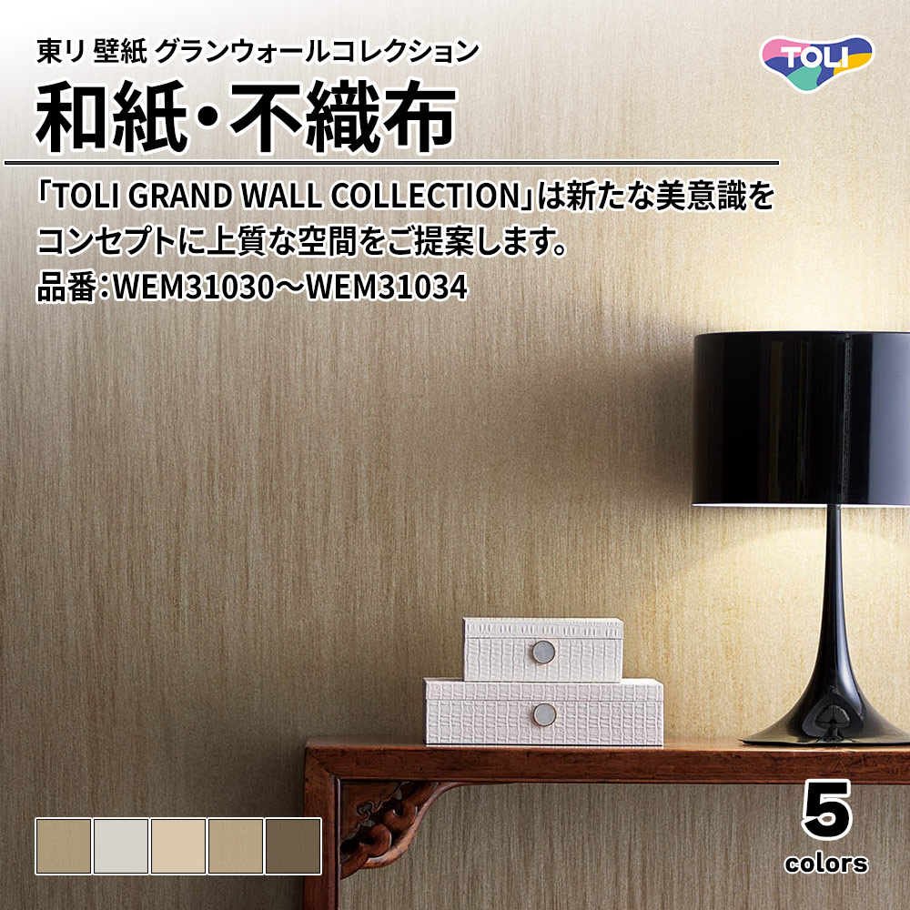 東リ 壁紙 グランウォールコレクション 和紙・不織布 品番：WEM31030～WEM31034 上代2,500円/㎡(税抜)