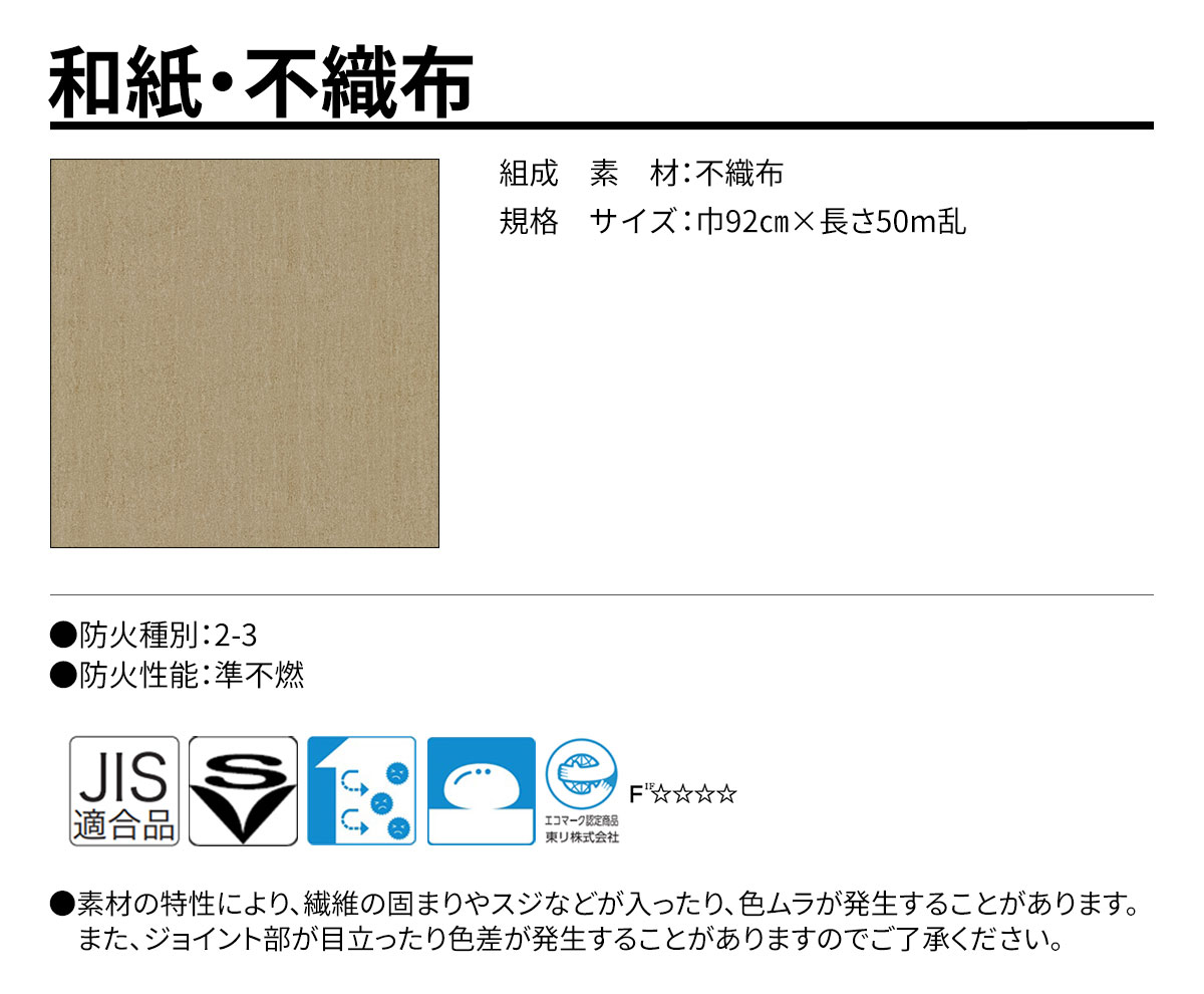 グランウォールコレクション 和紙・不織布 規格・サイズ