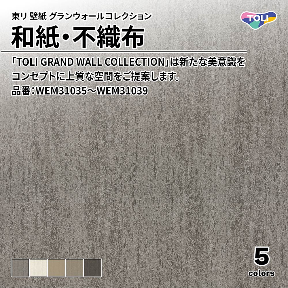 東リ 壁紙 グランウォールコレクション 和紙・不織布 品番：WEM31035～WEM31039 上代2,500円/㎡(税抜)