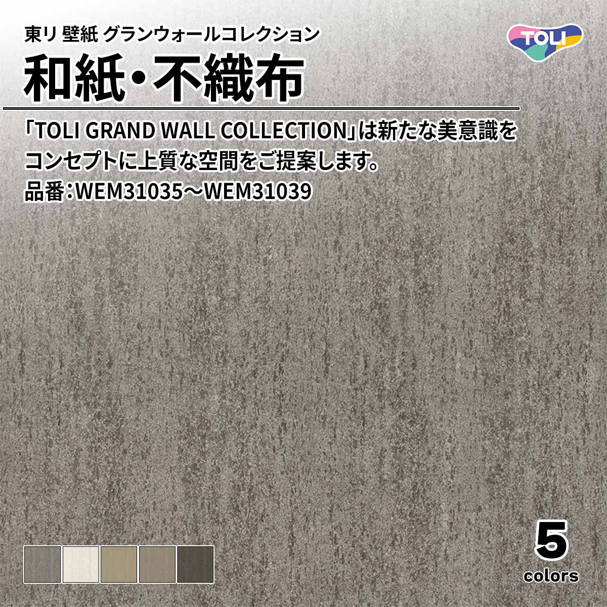 グランウォールコレクション 和紙・不織布