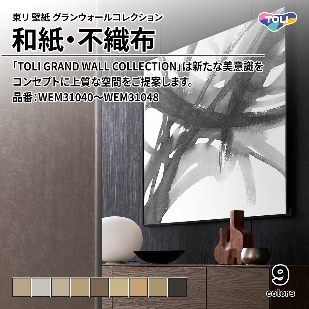 東リ 壁紙 グランウォールコレクション 和紙・不織布 品番：WEM31040～WEM31048 上代2,500円/㎡(税抜)