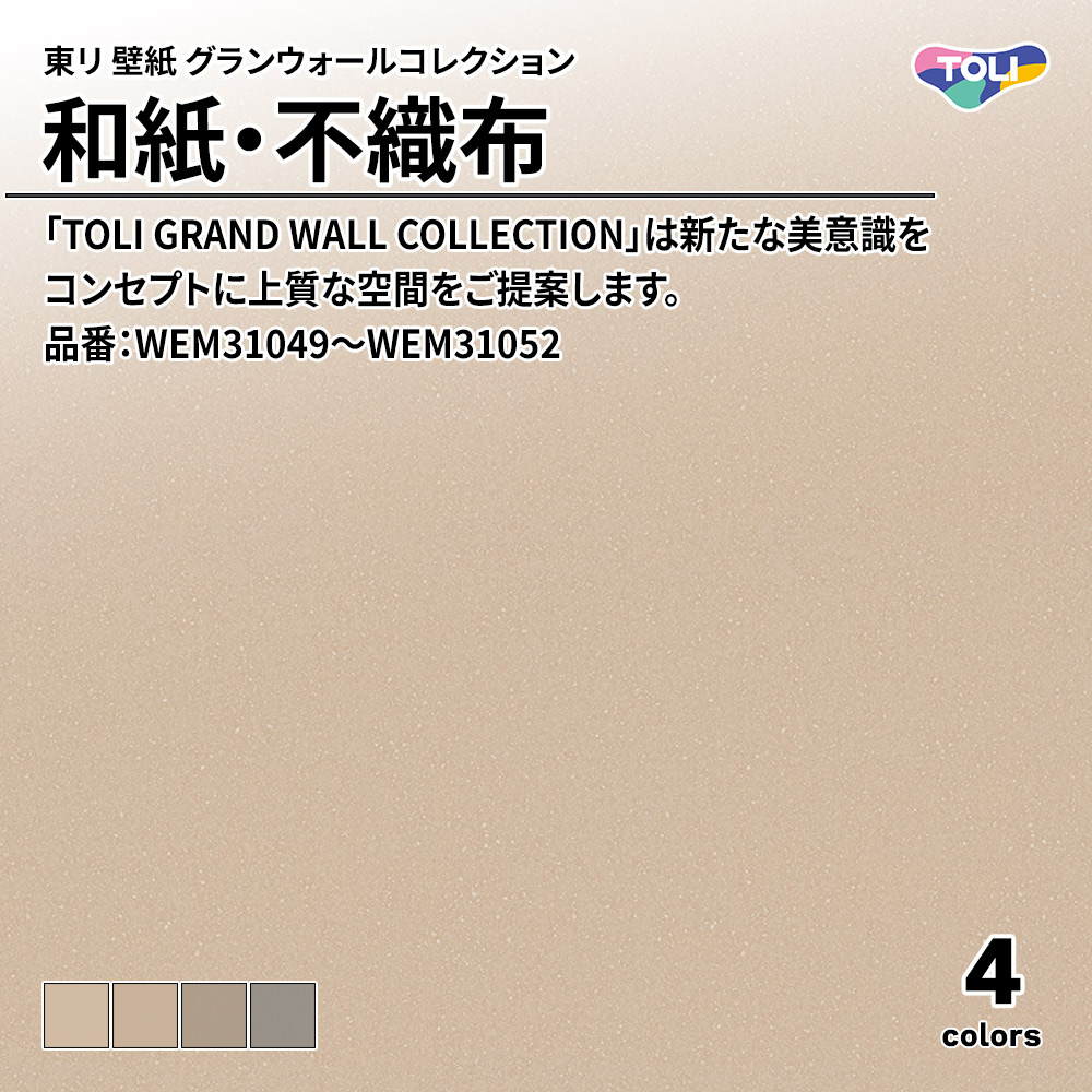 東リ 壁紙 グランウォールコレクション 和紙・不織布 品番：WEM31049～WEM31052 上代2,500円/㎡(税抜)