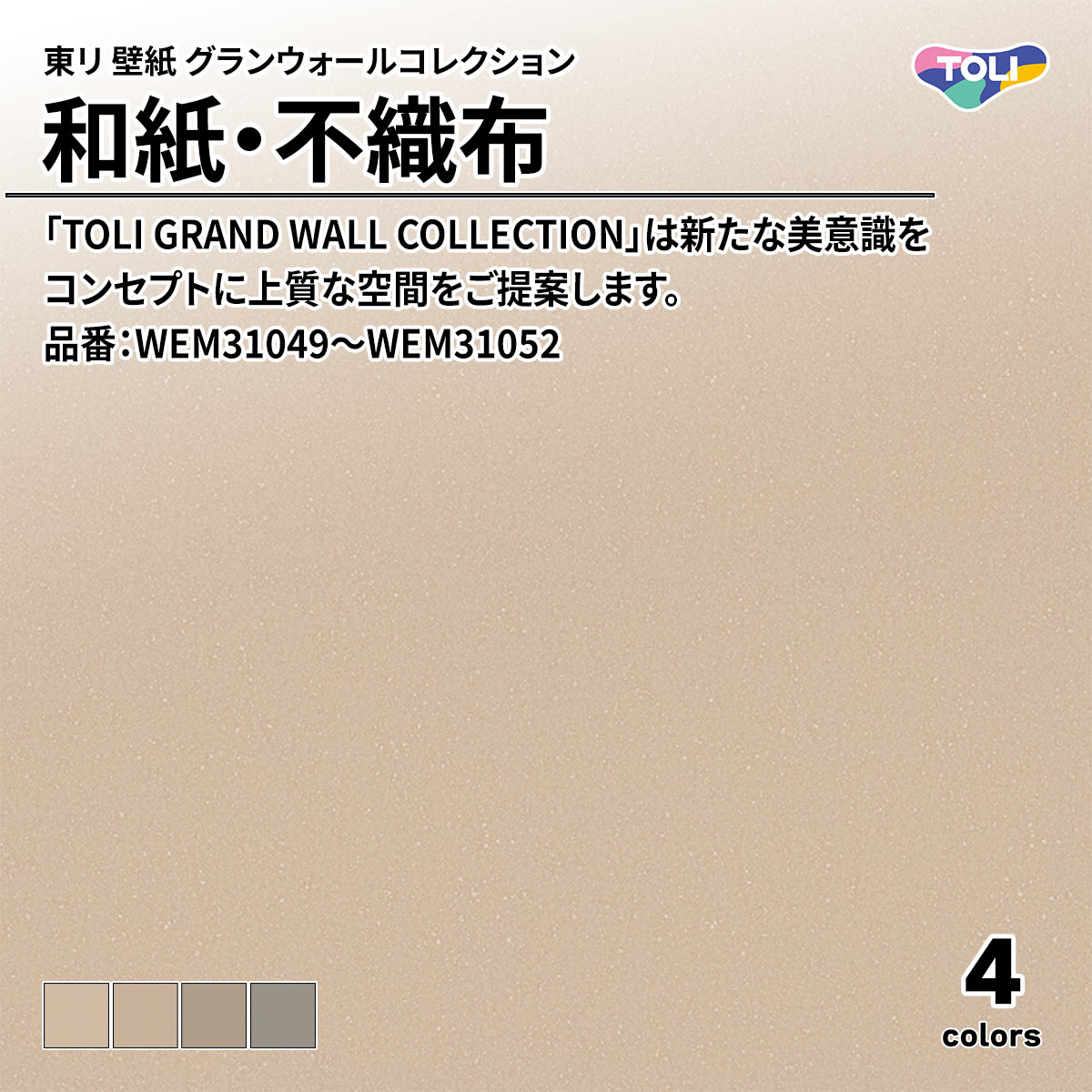 グランウォールコレクション 和紙・不織布