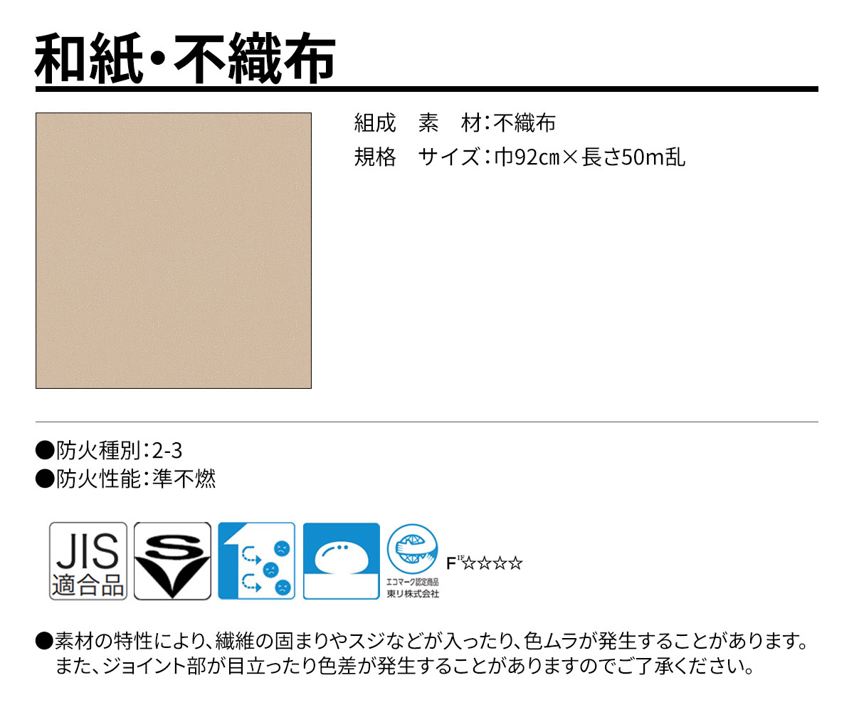 グランウォールコレクション 和紙・不織布 規格・サイズ