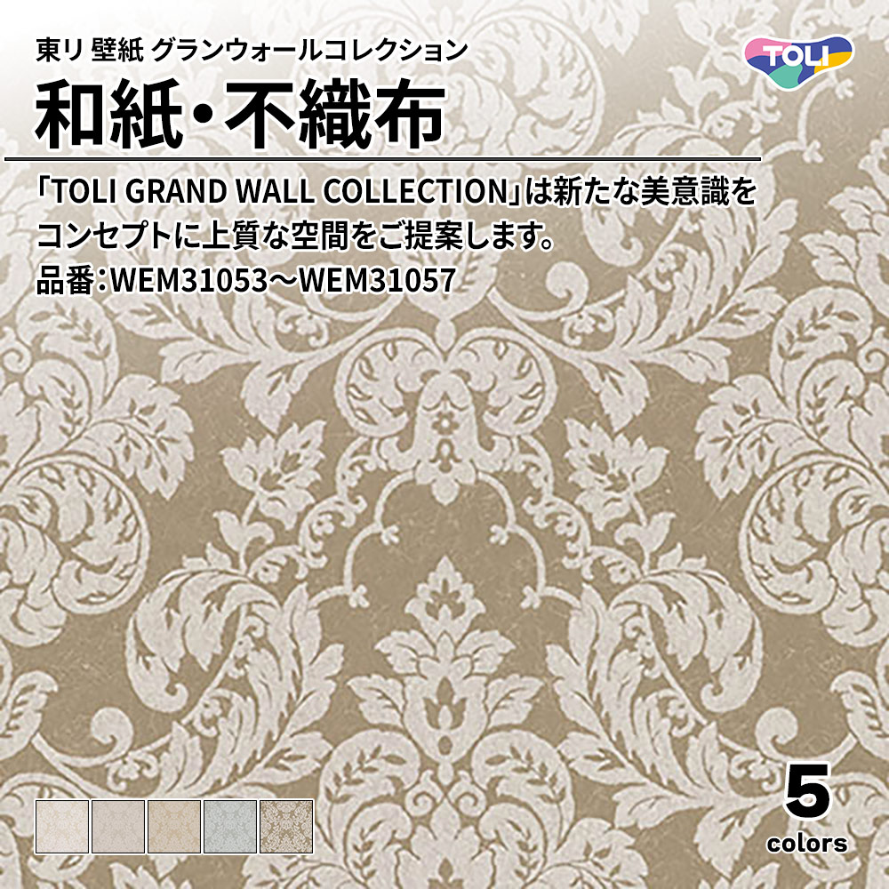 東リ 壁紙 グランウォールコレクション 和紙・不織布 品番：WEM31053～WEM31057 上代2,600円/㎡(税抜)
