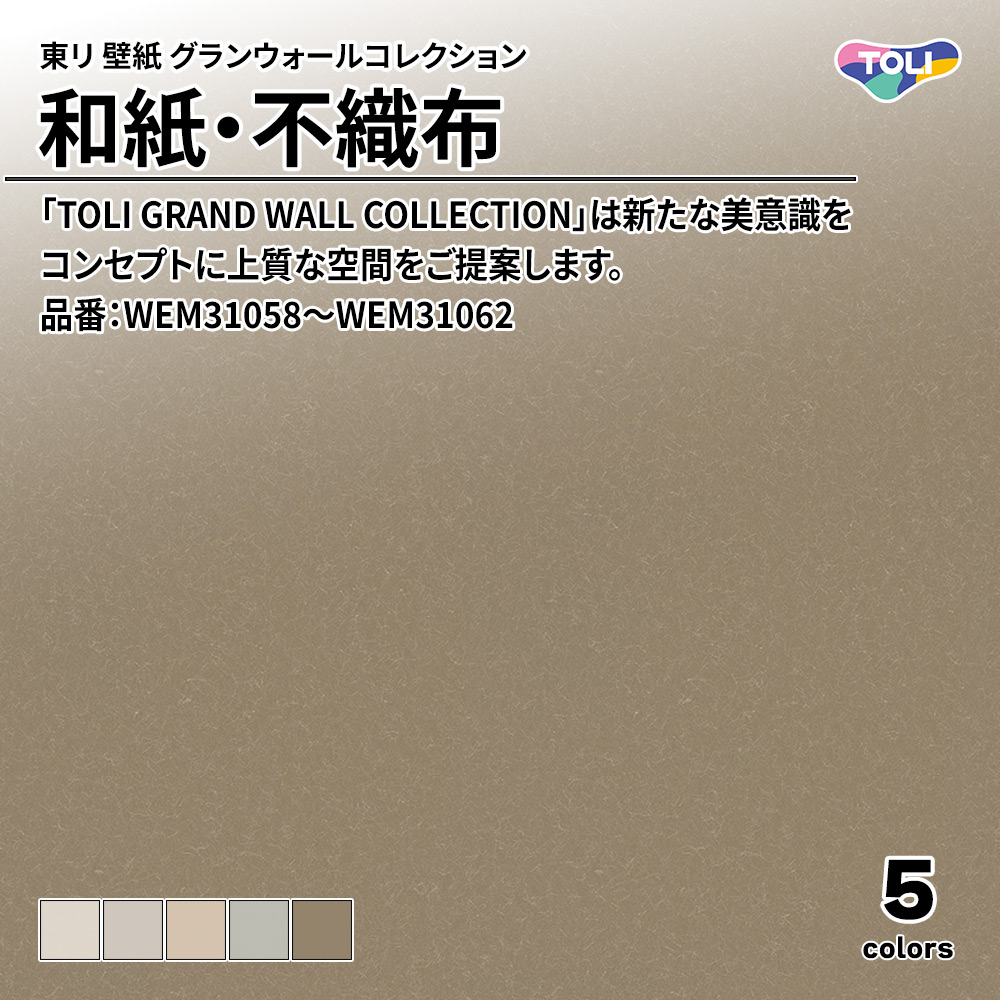 東リ 壁紙 グランウォールコレクション 和紙・不織布 品番：WEM31058～WEM31062 上代2,600円/㎡(税抜)