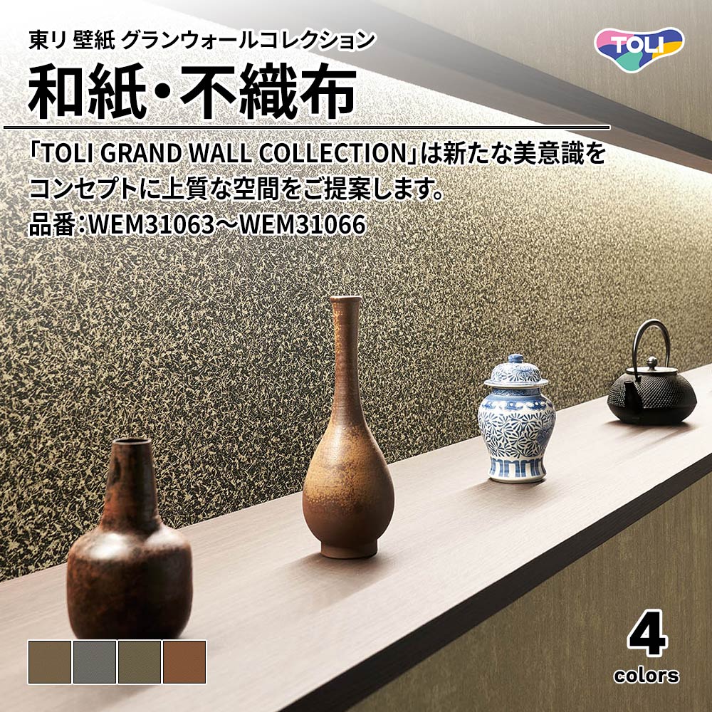 東リ 壁紙 グランウォールコレクション 和紙・不織布 品番：WEM31063～WEM31066 上代2,600円/㎡(税抜)