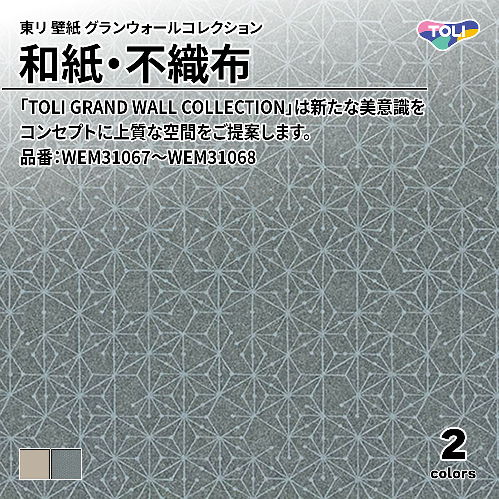 東リ 壁紙 グランウォールコレクション 和紙・不織布 品番：WEM31067～WEM31068 上代2,600円/㎡(税抜)