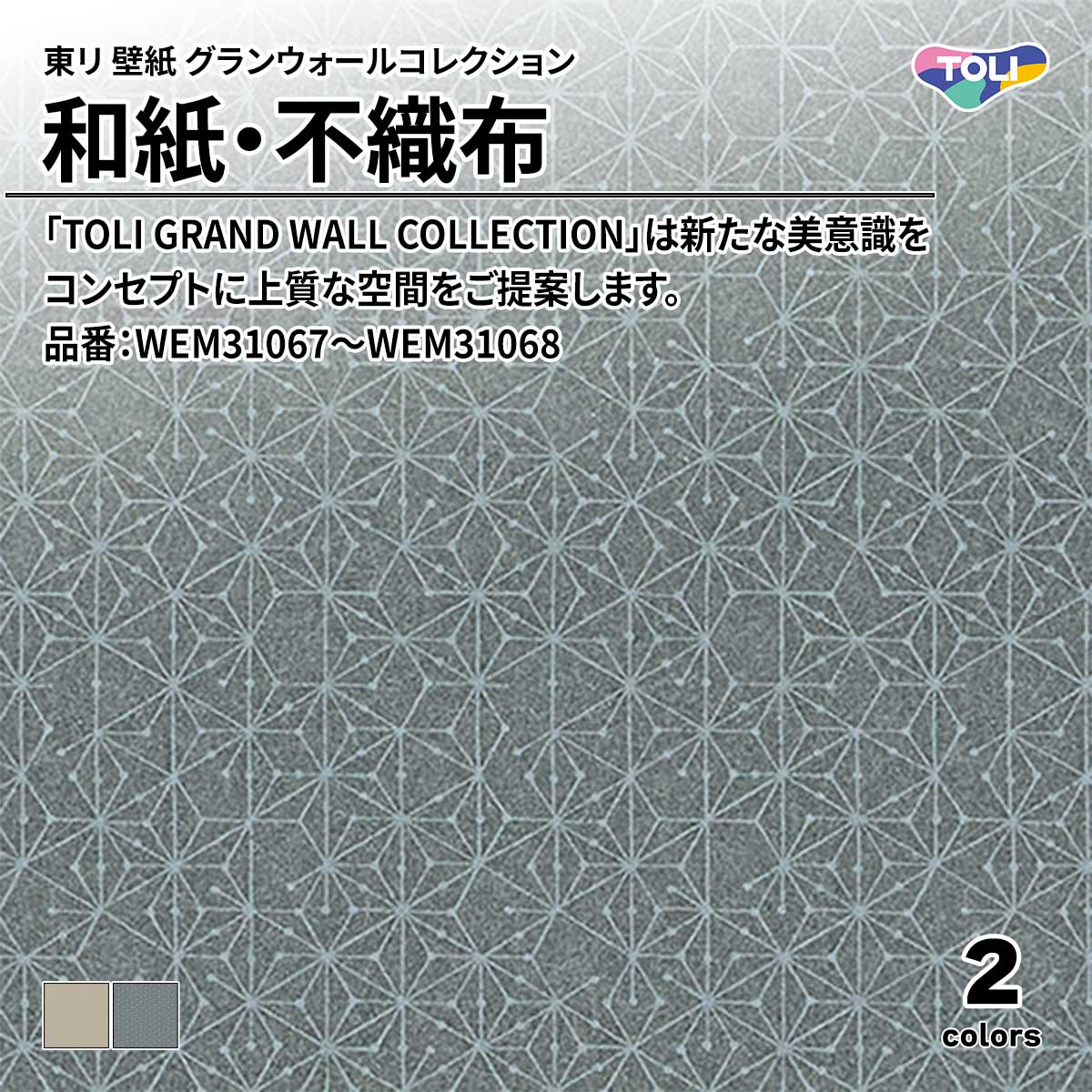 グランウォールコレクション 和紙・不織布
