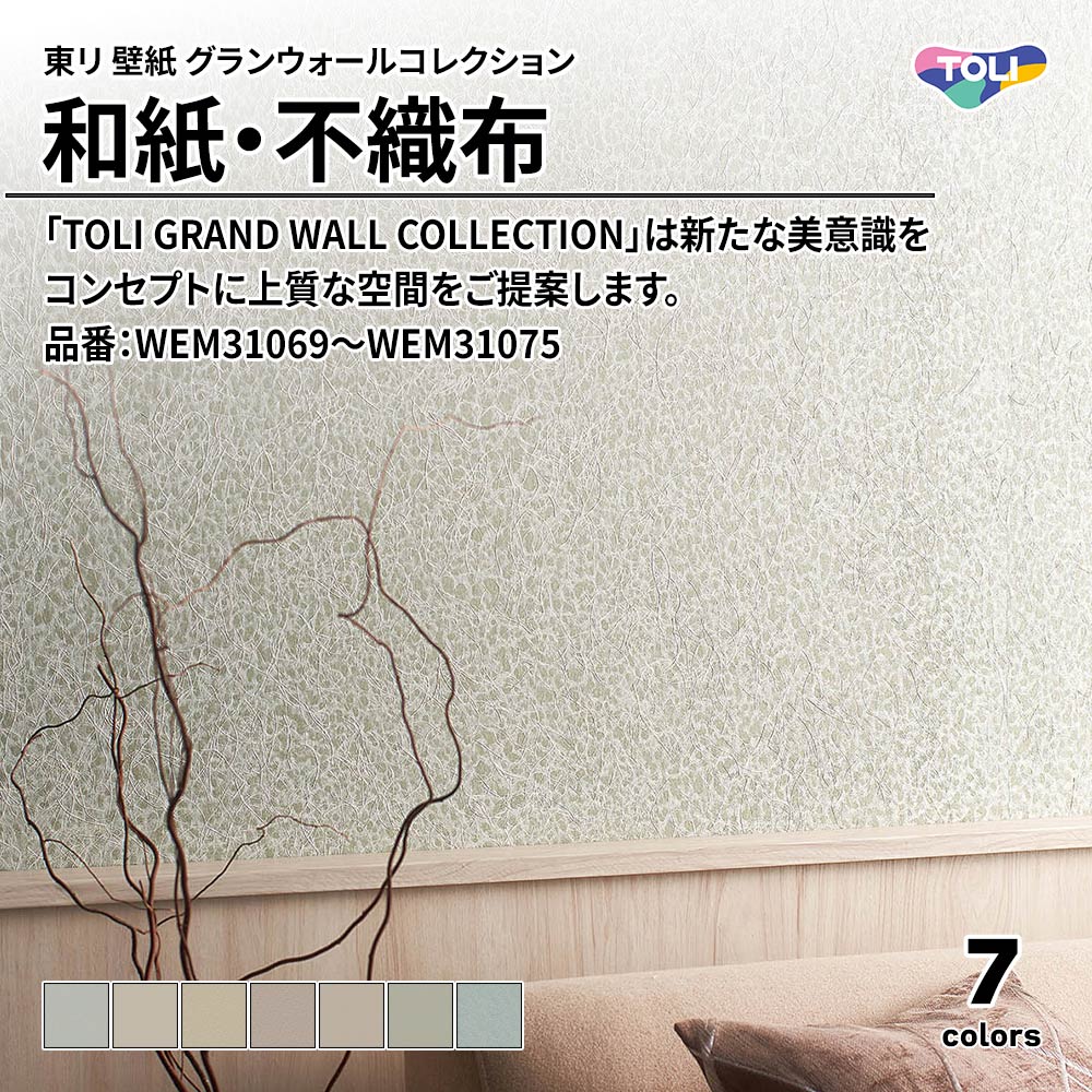 東リ 壁紙 グランウォールコレクション 和紙・不織布 品番：WEM31069～WEM31075 上代3,900円/㎡(税抜)