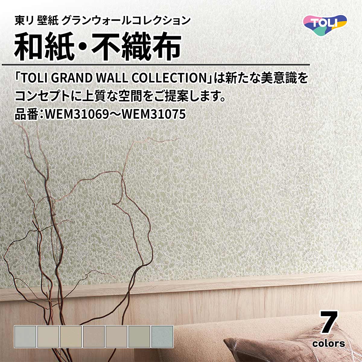 グランウォールコレクション 和紙・不織布