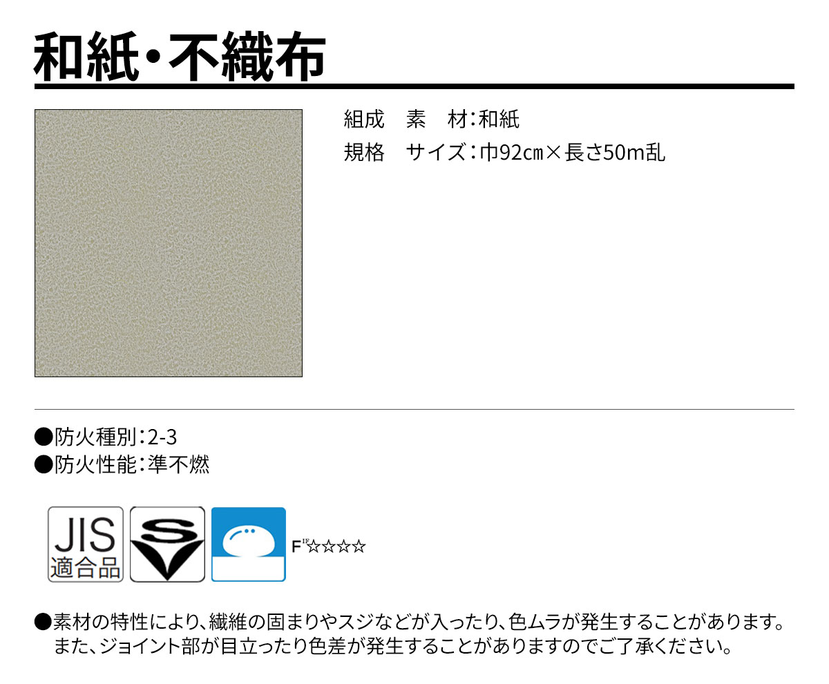 グランウォールコレクション 和紙・不織布 規格・サイズ