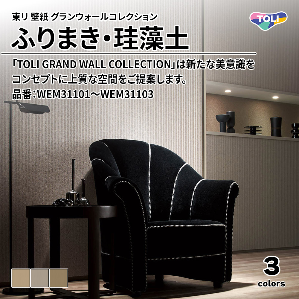 東リ 壁紙 グランウォールコレクション ふりまき・珪藻土 品番：WEM31101～WEM31103 上代2,950円/㎡(税抜)