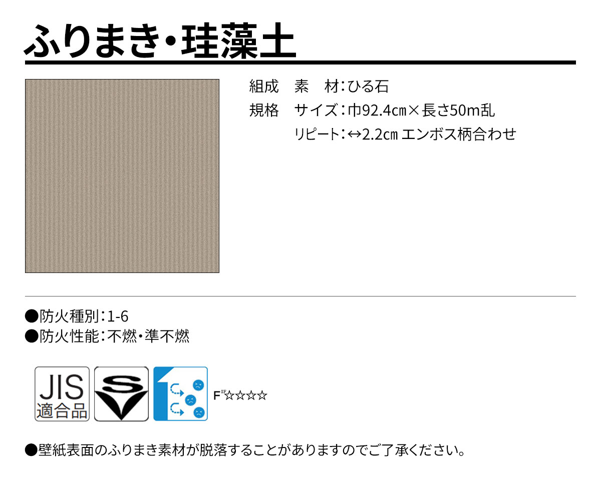 グランウォールコレクション ふりまき・珪藻土 規格・サイズ