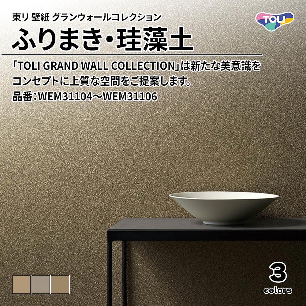 東リ 壁紙 グランウォールコレクション ふりまき・珪藻土 品番：WEM31104～WEM31106 上代2,950円/㎡(税抜)