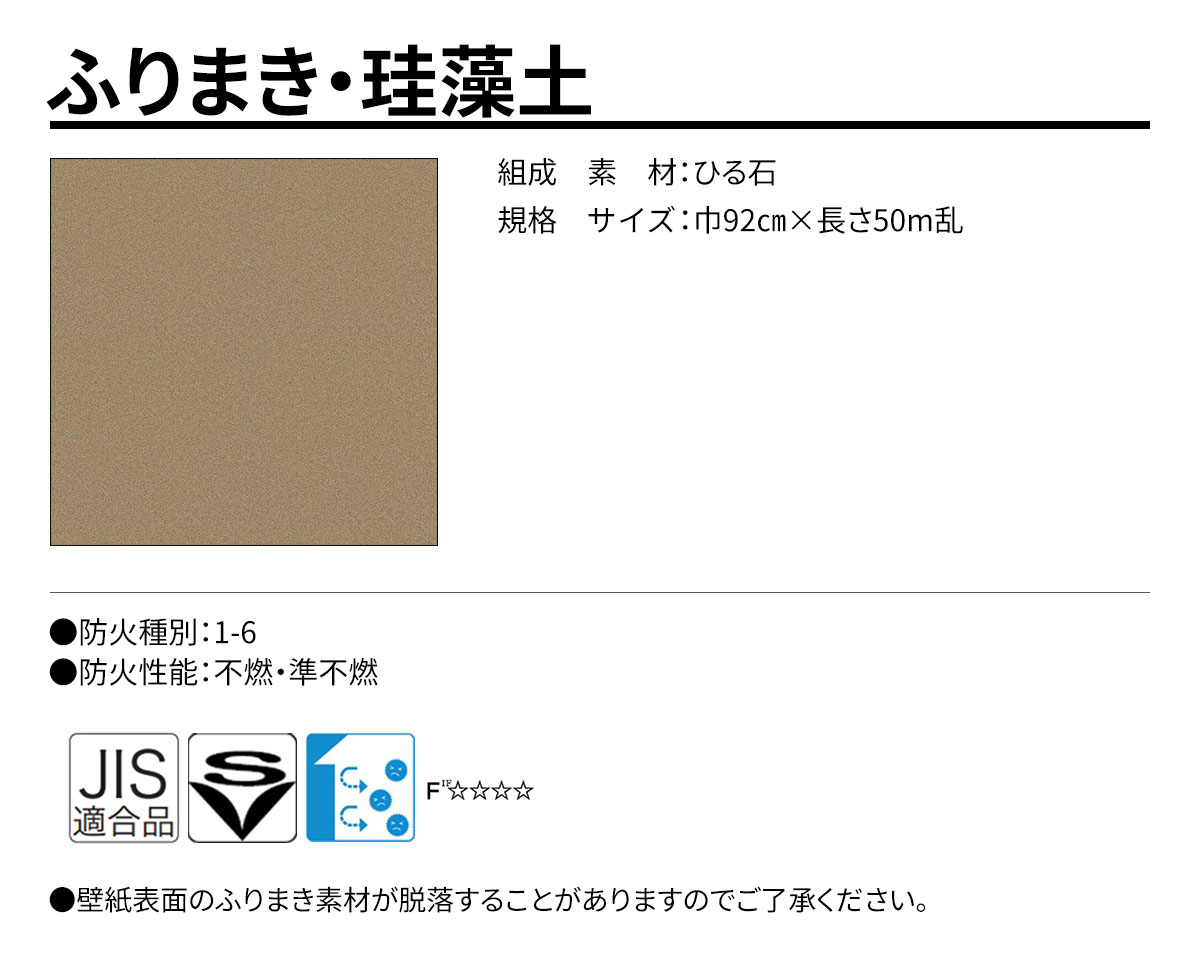 グランウォールコレクション ふりまき・珪藻土 規格・サイズ