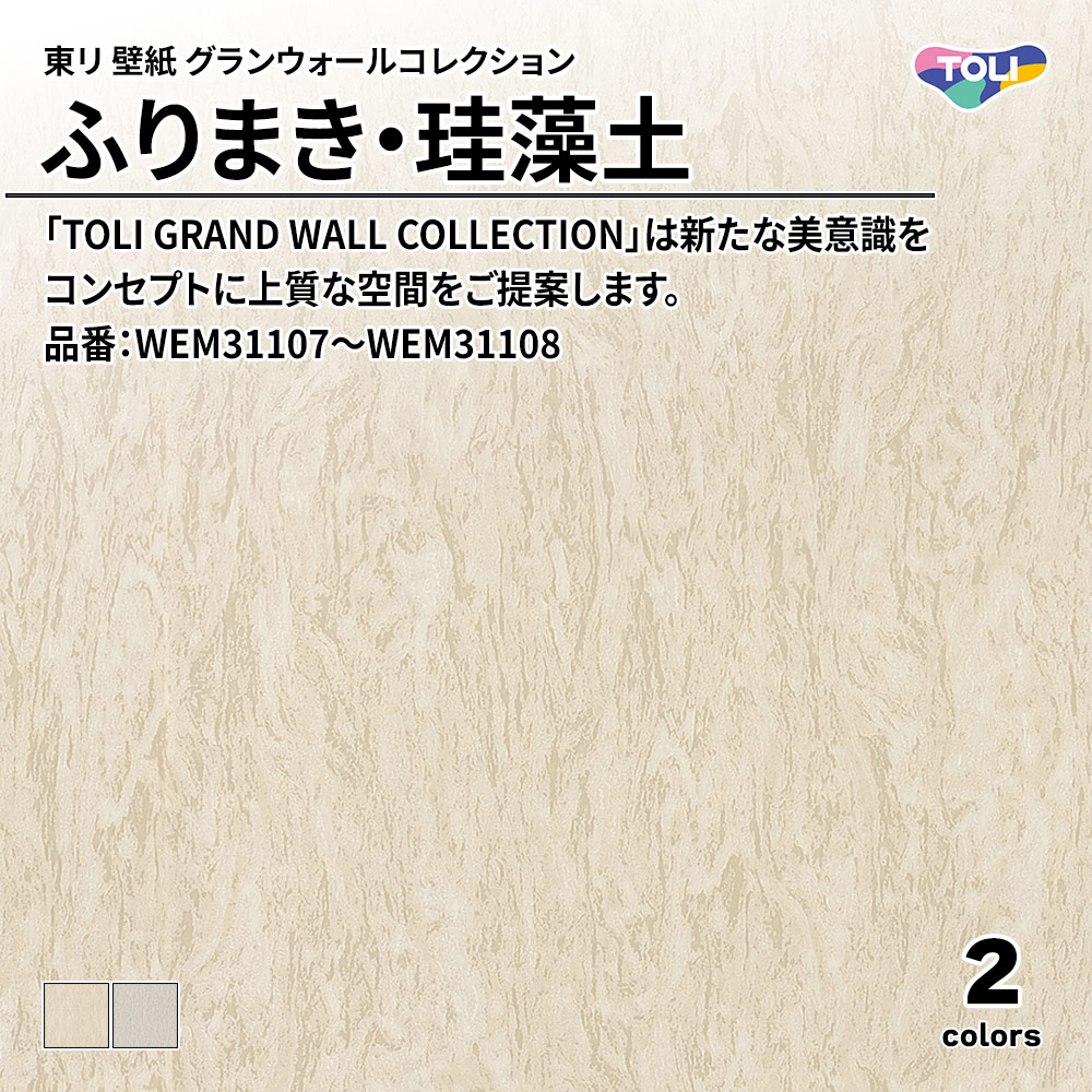 東リ 壁紙 グランウォールコレクション ふりまき・珪藻土 品番：WEM31107～WEM31108 上代4,300円/㎡(税抜)
