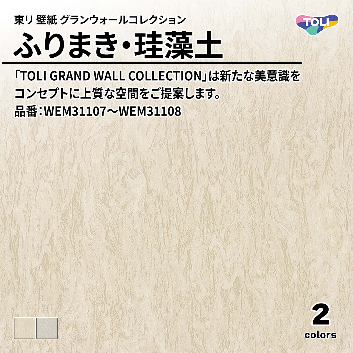 グランウォールコレクション ふりまき・珪藻土