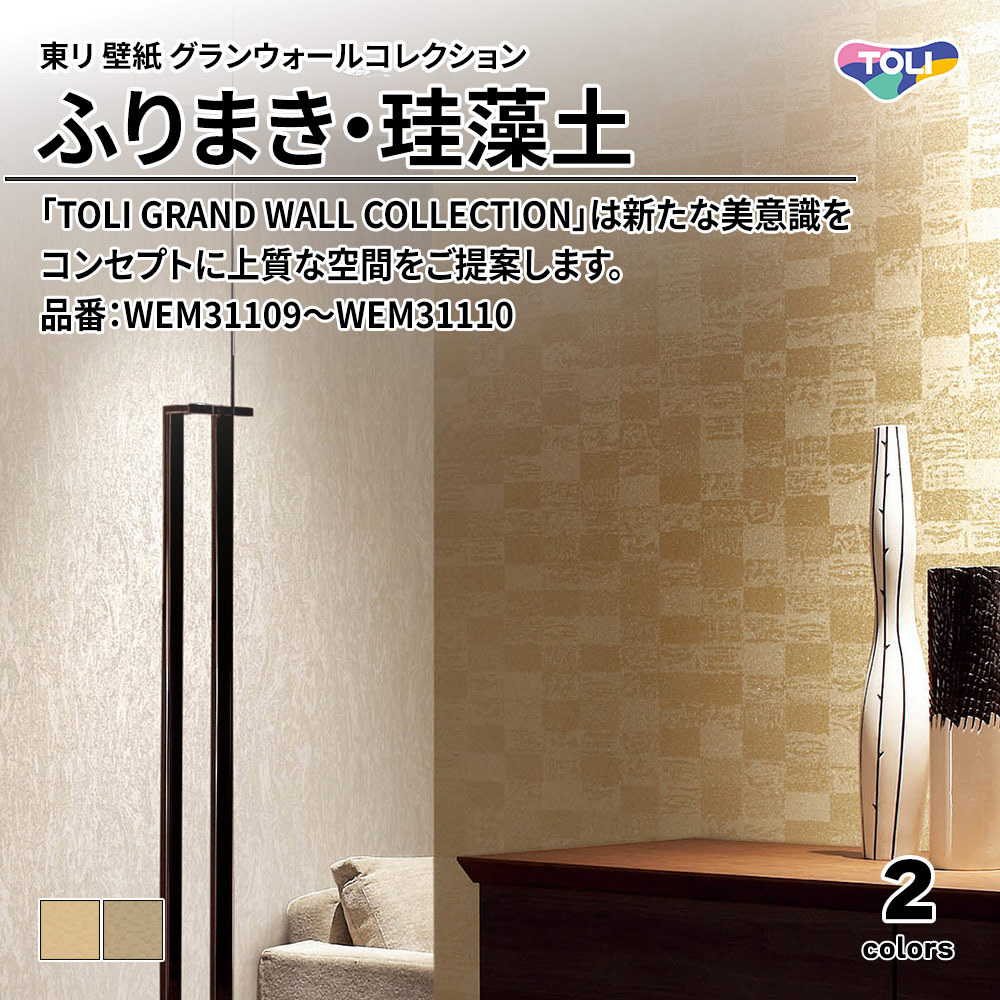 東リ 壁紙 グランウォールコレクション ふりまき・珪藻土 品番：WEM31109～WEM31110 上代3,500円/㎡(税抜)