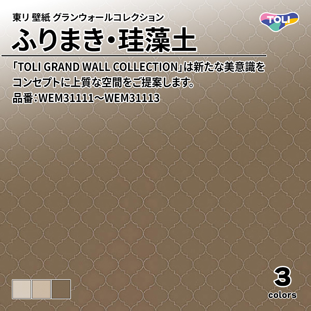東リ 壁紙 グランウォールコレクション ふりまき・珪藻土 品番：WEM31111～WEM31113 上代4,500円/㎡(税抜)