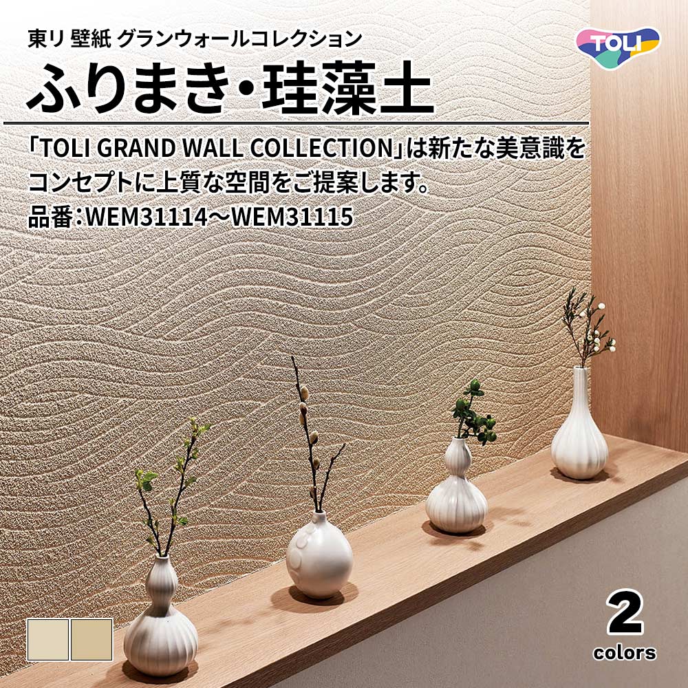 東リ 壁紙 グランウォールコレクション ふりまき・珪藻土 品番：WEM31114～WEM31115 上代1,500円/㎡(税抜)